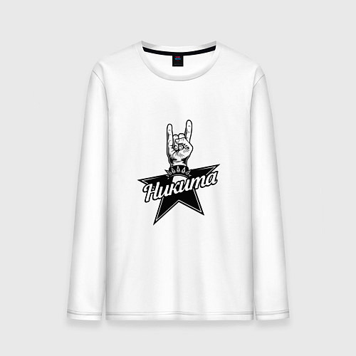 Мужской лонгслив Никита рок звезда / Белый – фото 1
