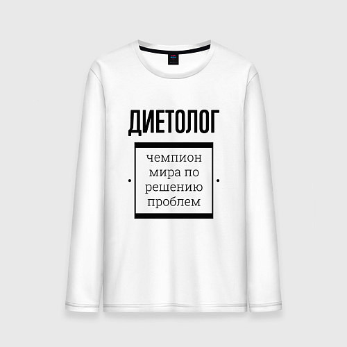 Мужской лонгслив Диетолог чемпион / Белый – фото 1