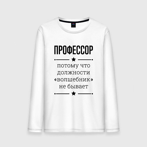 Мужской лонгслив Профессор должность волшебник / Белый – фото 1
