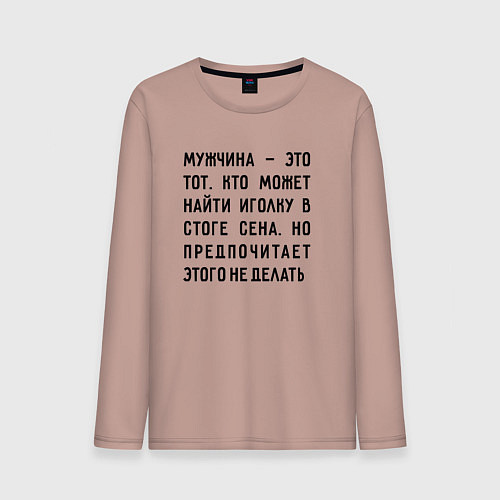 Мужской лонгслив Мужчина это тот кто может найти иголку в стоге сен / Пыльно-розовый – фото 1