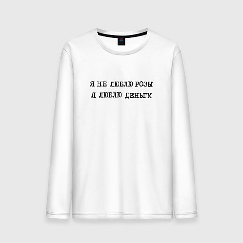 Мужской лонгслив Говорящая надпись: я не люблю розы я люблю деньги / Белый – фото 1