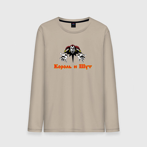 Мужской лонгслив Самый известный шут / Миндальный – фото 1