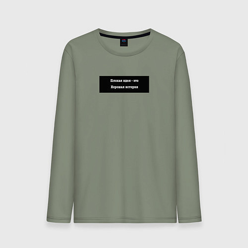 Мужской лонгслив Плохая идея это хорошая история / Авокадо – фото 1