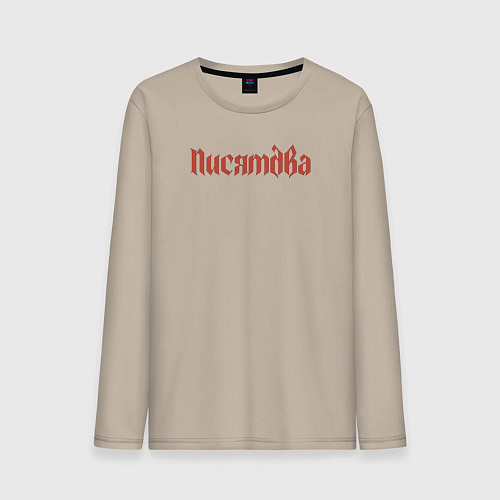 Мужской лонгслив Писятдва Санкт-Петербург / Миндальный – фото 1