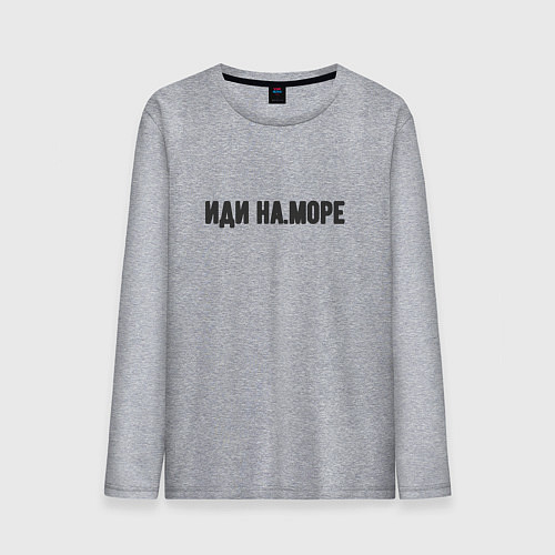 Мужской лонгслив Иди на море / Меланж – фото 1