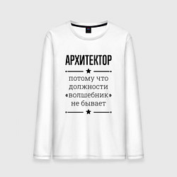 Лонгслив хлопковый мужской Архитектор должность волшебник, цвет: белый