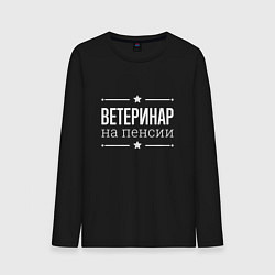 Лонгслив хлопковый мужской Ветеринар - на пенсии, цвет: черный