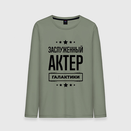 Мужской лонгслив Заслуженный актер галактики / Авокадо – фото 1