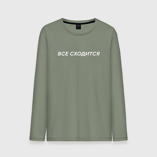 Мужской лонгслив Все НЕ сходится / Авокадо – фото 1