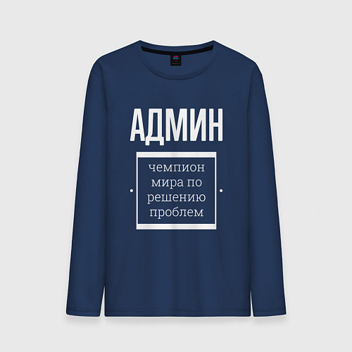 Мужской лонгслив Админ чемпион мира / Тёмно-синий – фото 1