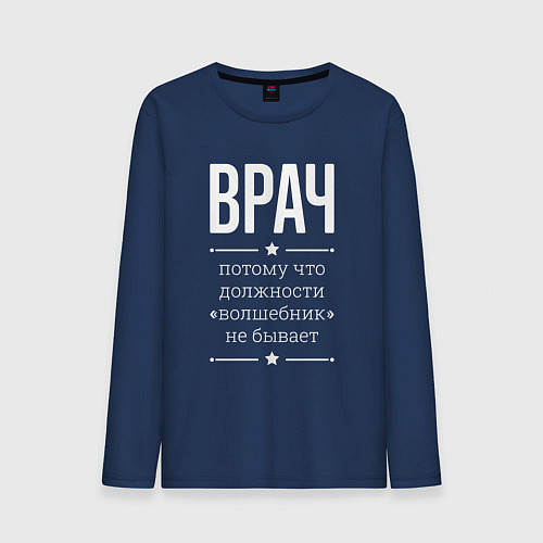 Мужской лонгслив Врач волшебник / Тёмно-синий – фото 1