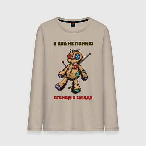Мужской лонгслив Я зла не помню / Миндальный – фото 1