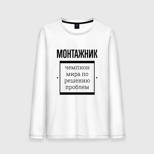 Мужской лонгслив Монтажник чемпион / Белый – фото 1