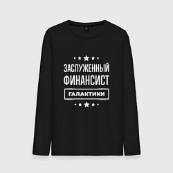 Мужской лонгслив Заслуженный финансист