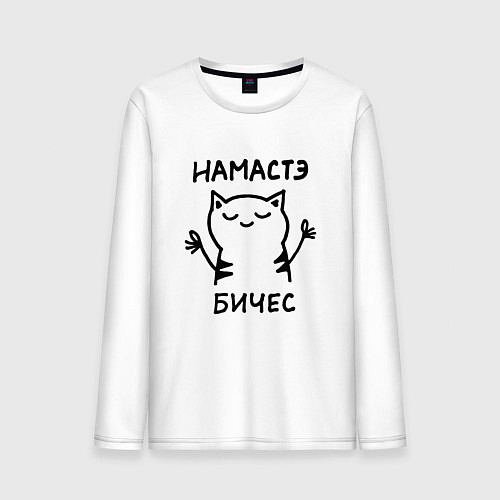 Мужской лонгслив Забавный кот медитирует намасте бичес / Белый – фото 1