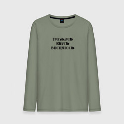 Мужской лонгслив Тружусь, е**сь, веселюсь