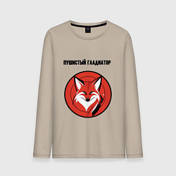 Лонгслив хлопковый мужской Пушистый гладиатор, цвет: миндальный