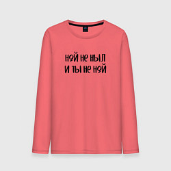 Лонгслив хлопковый мужской Ной не ныл и ты не ной, цвет: коралловый