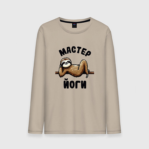 Мужской лонгслив Смешной ленивец отдыхает на ветке мастер йоги / Миндальный – фото 1