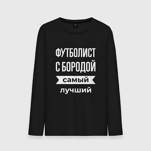 Мужской лонгслив Футболист с бородой / Черный – фото 1