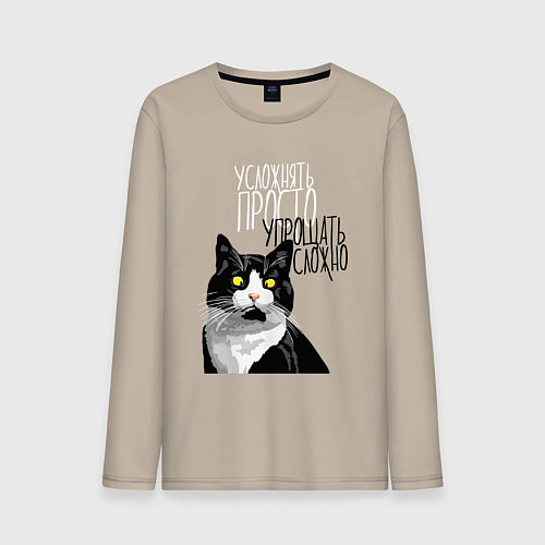 Мужской лонгслив Усложнять просто - упрощать сложно / Миндальный – фото 1