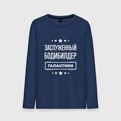Лонгслив хлопковый мужской Заслуженный бодибилдер, цвет: тёмно-синий
