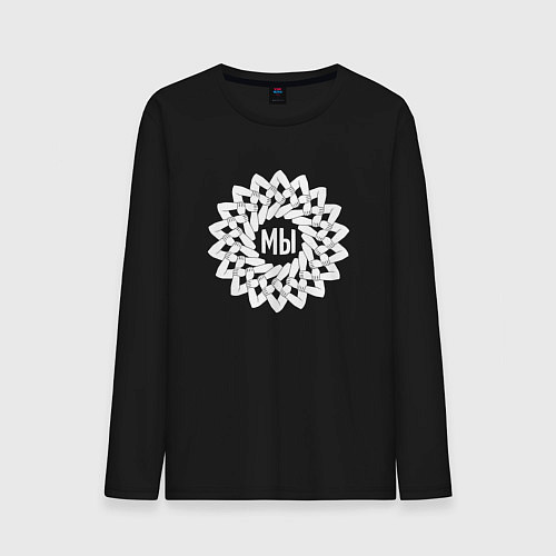 Мужской лонгслив Мы в круговом орнаменте из белых рук / Черный – фото 1