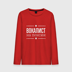Мужской лонгслив Вокалист на пенсии
