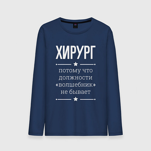 Мужской лонгслив Хирург волшебник / Тёмно-синий – фото 1