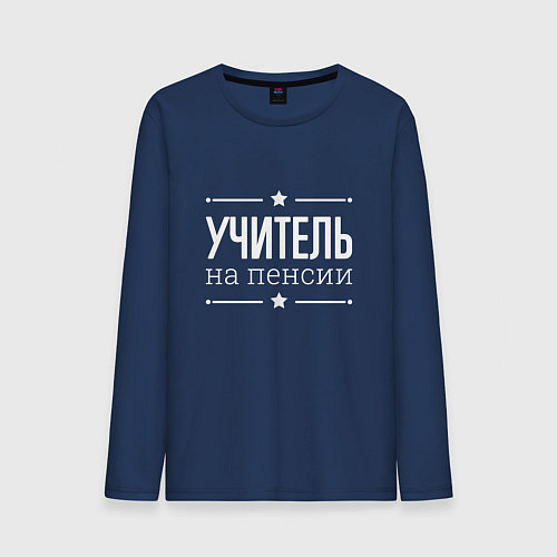 Мужской лонгслив Учитель - на пенсии / Тёмно-синий – фото 1