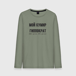 Лонгслив хлопковый мужской Мой кумир гиппократ, цвет: авокадо