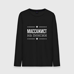 Мужской лонгслив Массажист на пенсии