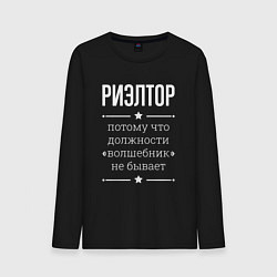 Лонгслив хлопковый мужской Риэлтор волшебник, цвет: черный