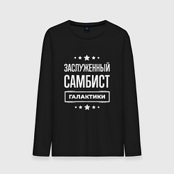 Лонгслив хлопковый мужской Заслуженный самбист, цвет: черный