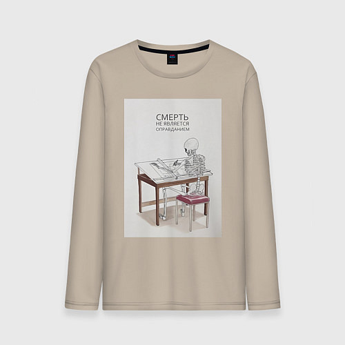 Мужской лонгслив Дизайнер скелет / Миндальный – фото 1