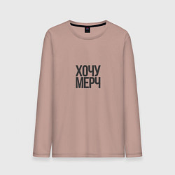 Мужской лонгслив Хочу мерч