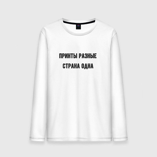 Мужской лонгслив Принты разные страна одна / Белый – фото 1