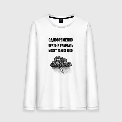 Мужской лонгслив Орать может только шеф / Белый – фото 1