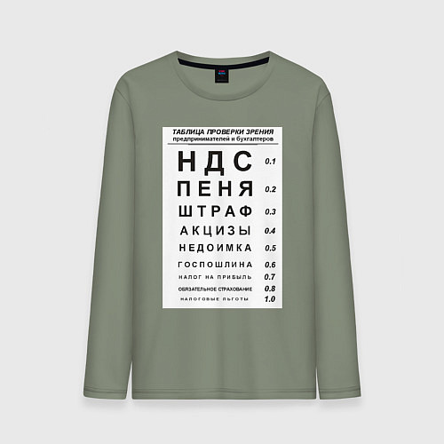 Мужской лонгслив Бухгалтер проверка зрения / Авокадо – фото 1