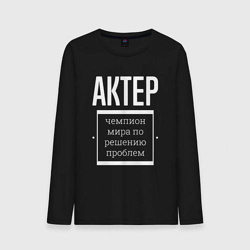 Мужской лонгслив Актер чемпион мира / Черный – фото 1