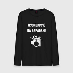 Лонгслив хлопковый мужской Музицирую на барабане, цвет: черный