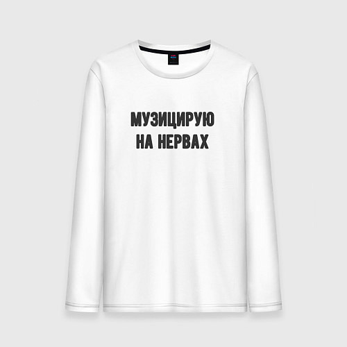 Мужской лонгслив Музицирую на нервах / Белый – фото 1