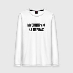 Лонгслив хлопковый мужской Музицирую на нервах, цвет: белый