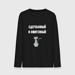 Лонгслив хлопковый мужской Сдержанный и офигенный, цвет: черный