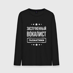 Мужской лонгслив Заслуженный вокалист