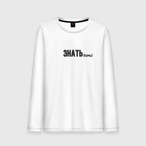 Мужской лонгслив Знать существительное / Белый – фото 1