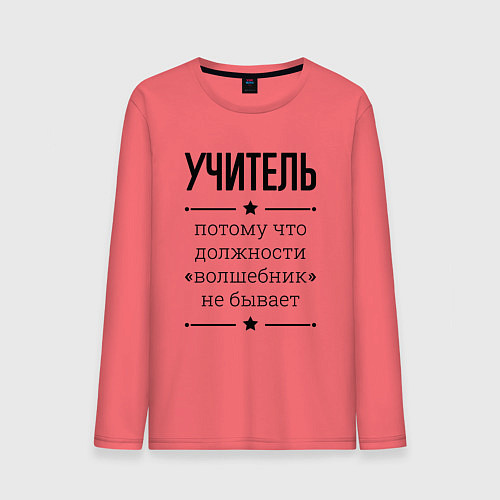 Мужской лонгслив Учитель должность волшебник / Коралловый – фото 1