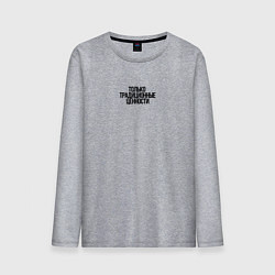 Мужской лонгслив Только традиционные ценности как у Лебедева