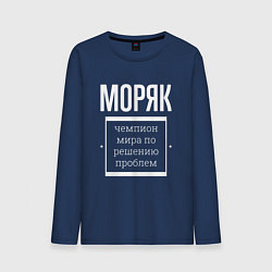 Мужской лонгслив Моряк чемпион мира