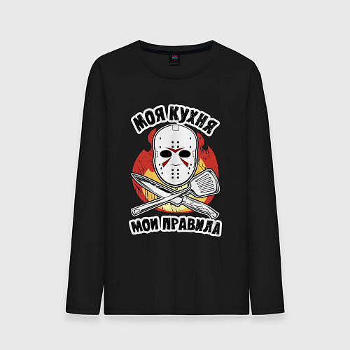 Мужской лонгслив Моя кухня мои правила надпись повара и хоккейная м / Черный – фото 1